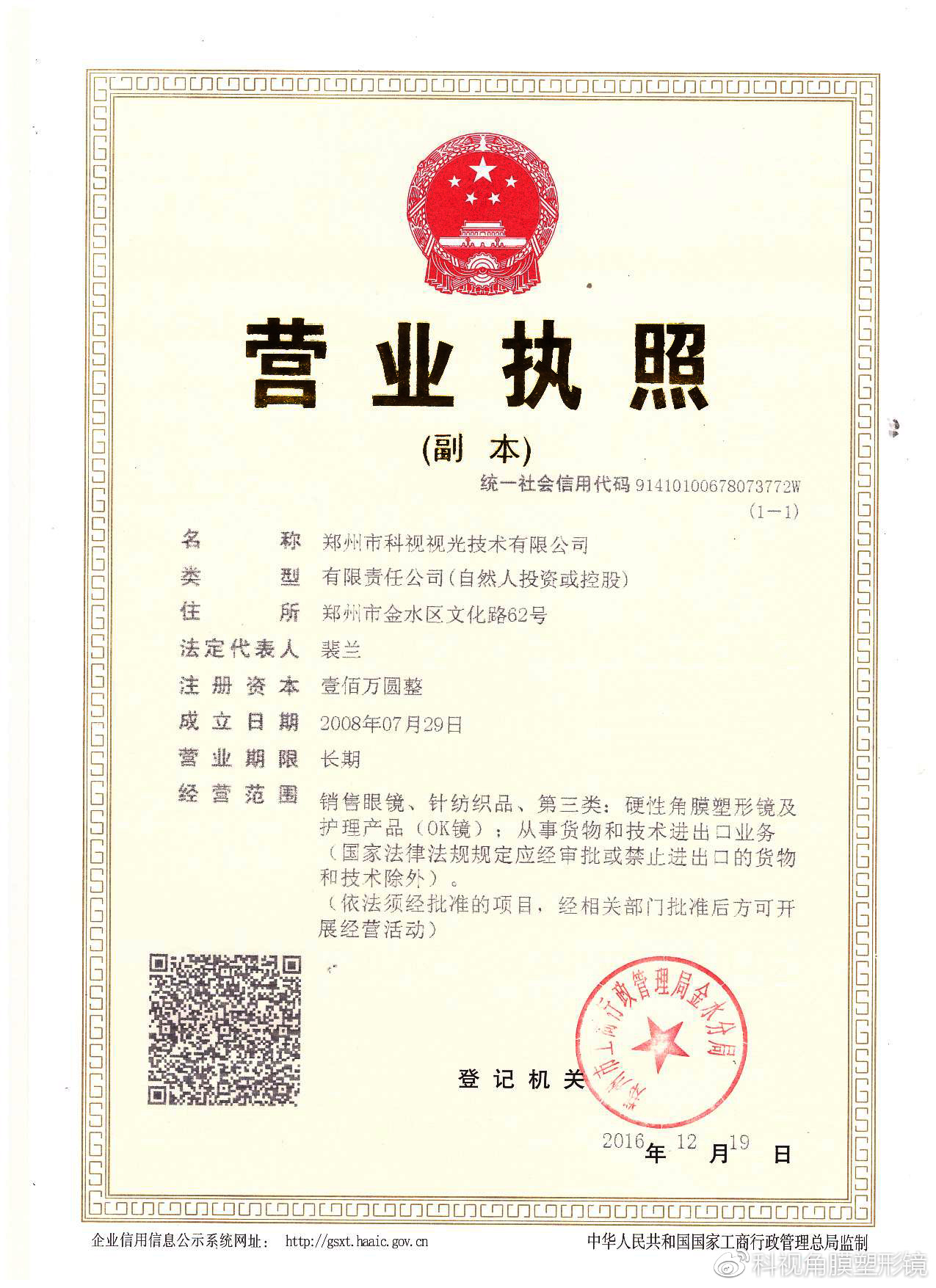 科視視光 資質(zhì)批文與授權(quán)公示的合法經(jīng)營典范 — 兼論針紡織品銷售合規(guī)